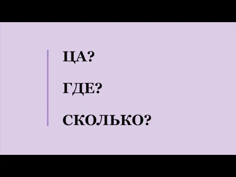 ЦА? ГДЕ? СКОЛЬКО?