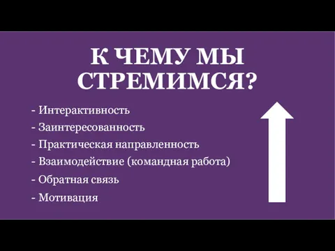 К ЧЕМУ МЫ СТРЕМИМСЯ? - Интерактивность - Заинтересованность - Практическая направленность - Взаимодействие