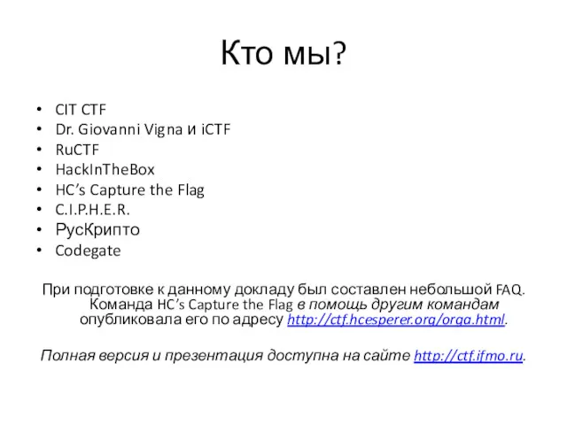 Кто мы? CIT CTF Dr. Giovanni Vigna и iCTF RuCTF