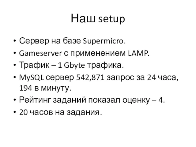 Наш setup Сервер на базе Supermicro. Gameserver с применением LAMP. Трафик – 1