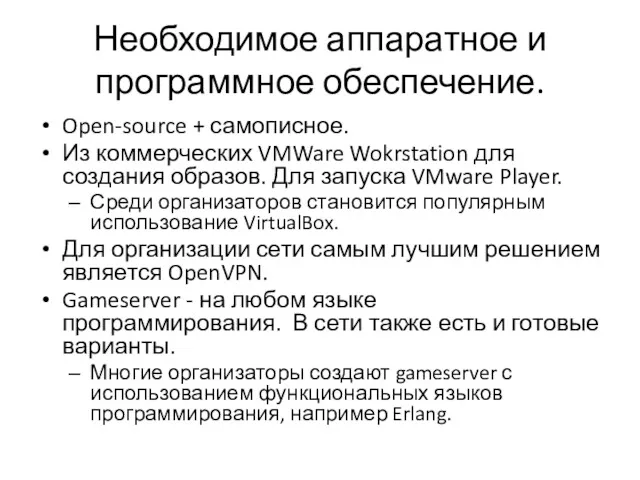 Необходимое аппаратное и программное обеспечение. Open-source + самописное. Из коммерческих