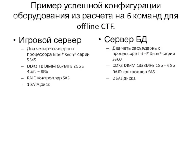 Пример успешной конфигурации оборудования из расчета на 6 команд для offline CTF. Игровой