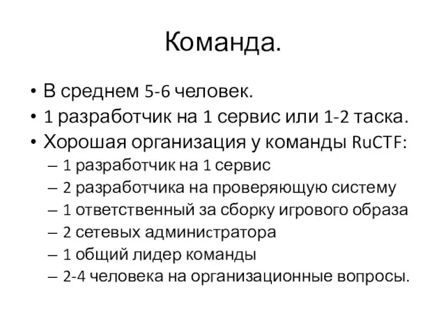 Команда. В среднем 5-6 человек. 1 разработчик на 1 сервис