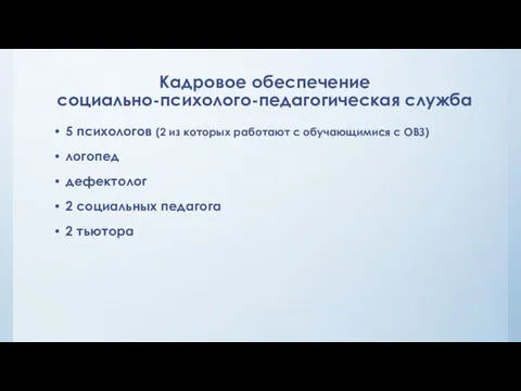 Кадровое обеспечение социально-психолого-педагогическая служба 5 психологов (2 из которых работают