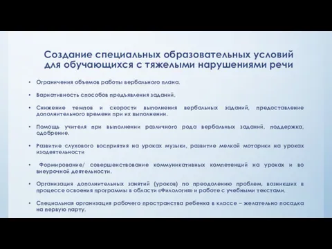 Создание специальных образовательных условий для обучающихся с тяжелыми нарушениями речи