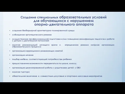 Создание специальных образовательных условий для обучающихся с нарушением опорно-двигательного аппарата