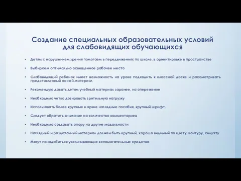 Создание специальных образовательных условий для слабовидящих обучающихся Детям с нарушением