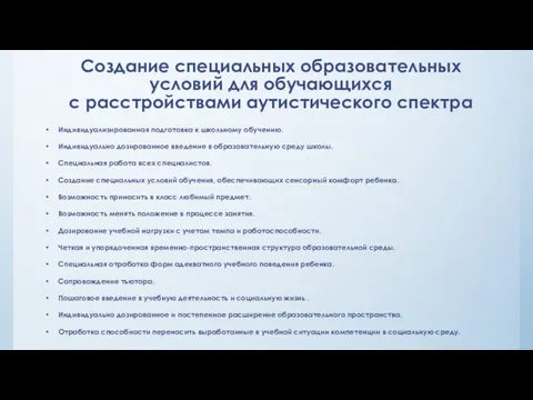 Создание специальных образовательных условий для обучающихся с расстройствами аутистического спектра