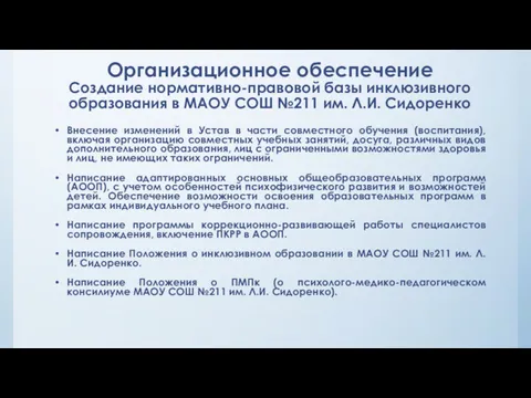 Организационное обеспечение Создание нормативно-правовой базы инклюзивного образования в МАОУ СОШ