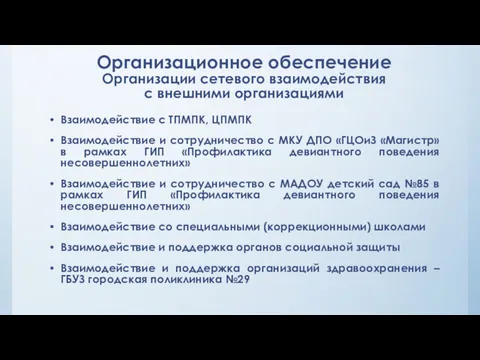 Организационное обеспечение Организации сетевого взаимодействия с внешними организациями Взаимодействие с