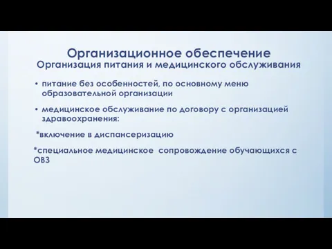 Организационное обеспечение Организация питания и медицинского обслуживания питание без особенностей,