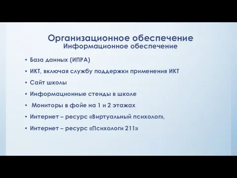 Организационное обеспечение Информационное обеспечение База данных (ИПРА) ИКТ, включая службу