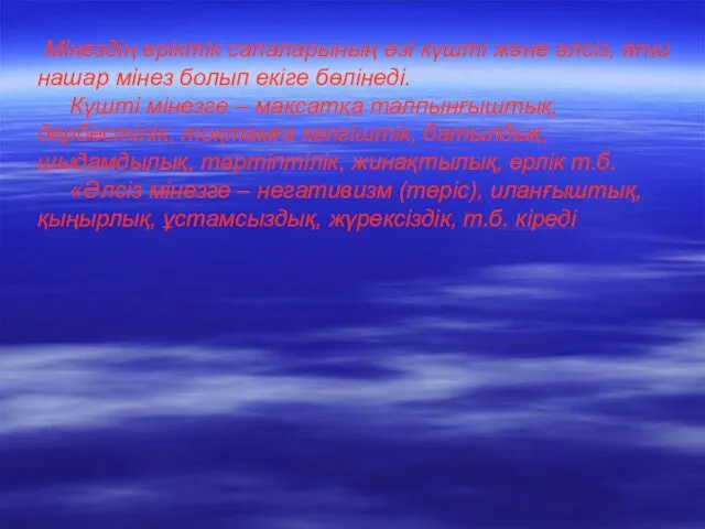 Мінездің еріктік сапаларының өзі күшті және әлсіз, яғни нашар мінез