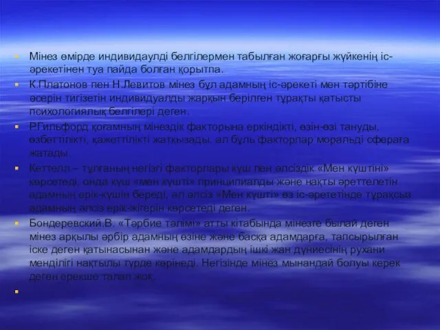 Мінез өмірде индивидаулді белгілермен табылған жоғарғы жүйкенің іс-әрекетінен туа пайда