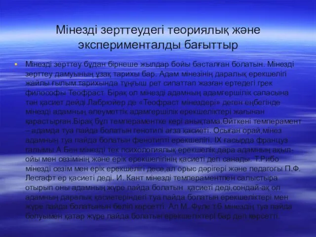 Мінезді зерттеудегі теориялық және эксперименталды бағыттыр Мінезді зерттеу бұдан бірнеше