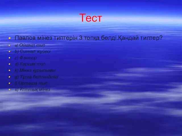 Тест Павлов мінез типтерін 3 топқа бөлді.Қандай типтер? a) Ойшыл