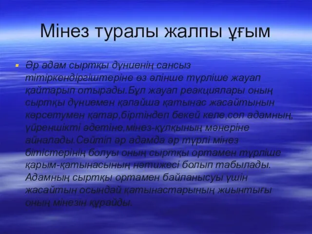 Мінез туралы жалпы ұғым Әр адам сыртқы дүниенің сансыз тітіркендіргіштеріне