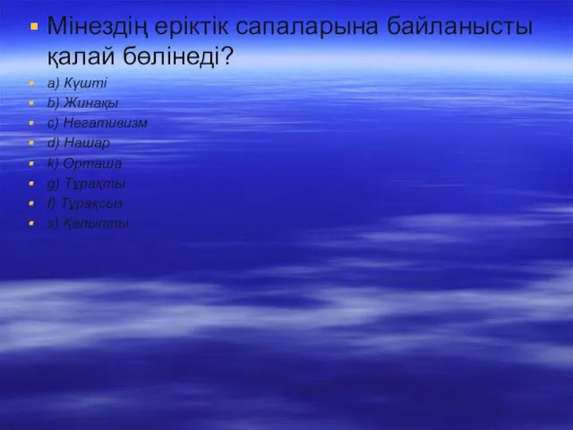 Мінездің еріктік сапаларына байланысты қалай бөлінеді? a) Күшті b) Жинақы