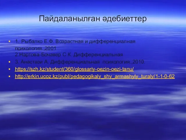 Пайдаланылған әдебиеттер 1. Рыбалко Е.Ф. Возрастная и дифференциалная психология.,2001 2.Нартова-Бочавер