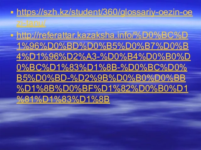 https://szh.kz/student/360/glossariy-oezin-oezi-tanu/ http://referattar.kazaksha.info/%D0%BC%D1%96%D0%BD%D0%B5%D0%B7%D0%B4%D1%96%D2%A3-%D0%B4%D0%B0%D0%BC%D1%83%D1%8B-%D0%BC%D0%B5%D0%BD-%D2%9B%D0%B0%D0%BB%D1%8B%D0%BF%D1%82%D0%B0%D1%81%D1%83%D1%8B