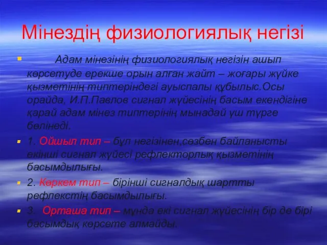 Мінездің физиологиялық негізі Адам мінезінің физиологиялық негізін ашып көрсетуде ерекше