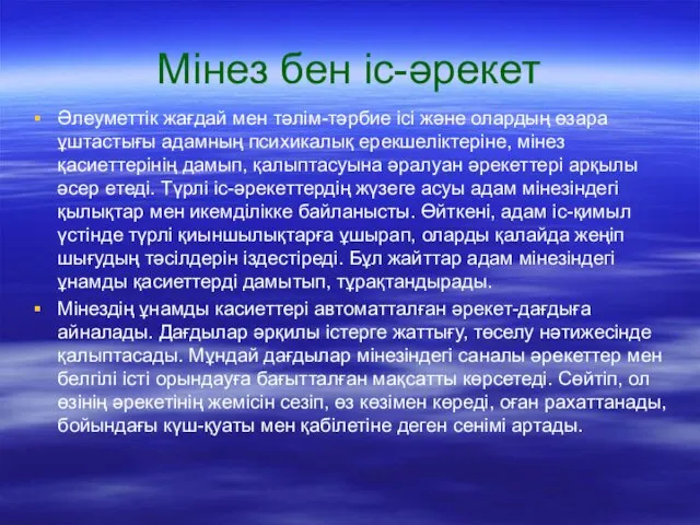 Мінез бен іс-әрекет Әлеуметтік жағдай мен тәлім-тәрбие ісі және олардың