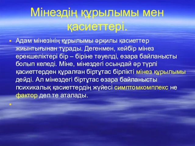 Мінездің құрылымы мен қасиеттері. Адам мінезінің құрылымы әрқилы қасиеттер жиынтығынан