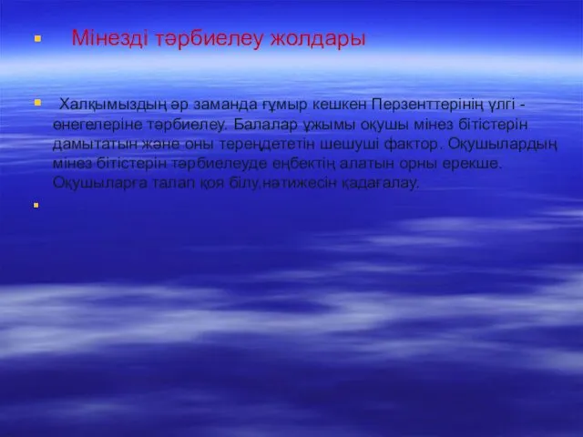 Мінезді тәрбиелеу жолдары Халқымыздың әр заманда ғұмыр кешкен Перзенттерінің үлгі