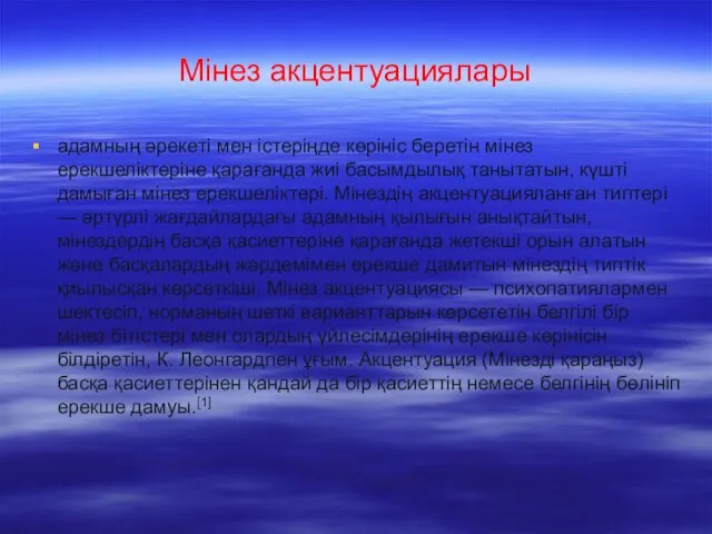 Мінез акцентуациялары адамның әрекеті мен істеріңде көрініс беретін мінез ерекшеліктеріне