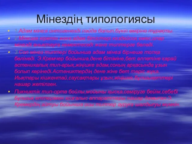 Мінездің типологиясы 1.Адам мінезі онтогенезді пайда болып,бүкіл өміріне тұрақты. 2.Мінезге