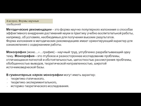 Методические рекомендации – это форма научно-популярного изложения о способах эффективного