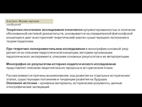 Теоретико-логическое исследование отличается аргументированностью и логически обоснованной системой доказательств, основывается