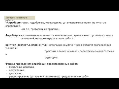 «Апробация» (лат. «одобрение, утверждение, установление качеств» (не путать с опробовани-