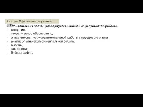 Шесть основных частей развернутого изложения результатов работы. введение, теоретическое обоснование,