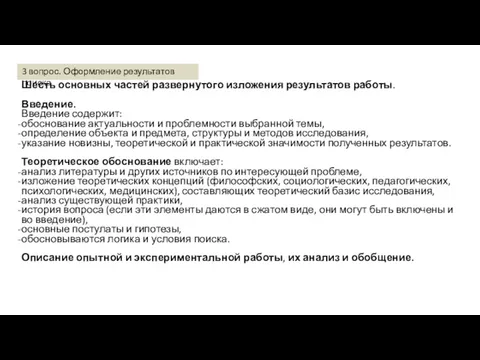 Шесть основных частей развернутого изложения результатов работы. Введение. Введение содержит: