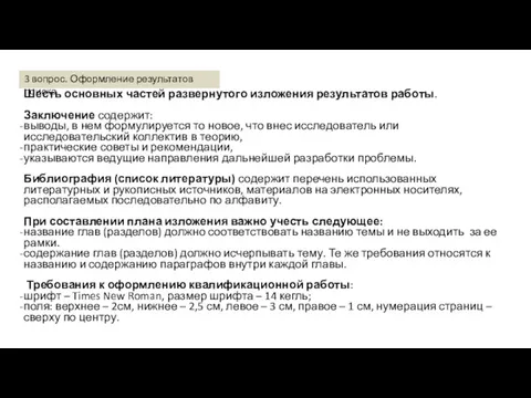 Шесть основных частей развернутого изложения результатов работы. Заключение содержит: выводы,