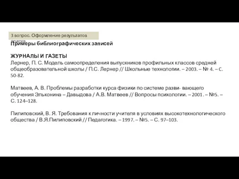 Примеры библиографических записей ЖУРНАЛЫ И ГАЗЕТЫ Лернер, П. С. Модель