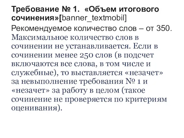 Требование № 1. «Объем итогового сочинения»[banner_textmobil] Рекомендуемое количество слов –