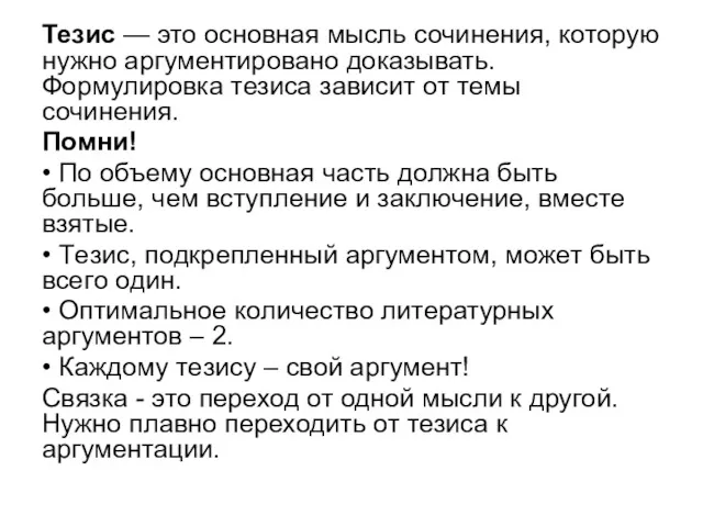 Тезис — это основная мысль сочинения, которую нужно аргументировано доказывать.