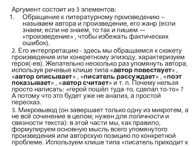 Аргумент состоит из 3 элементов: Обращение к литературному произведению –