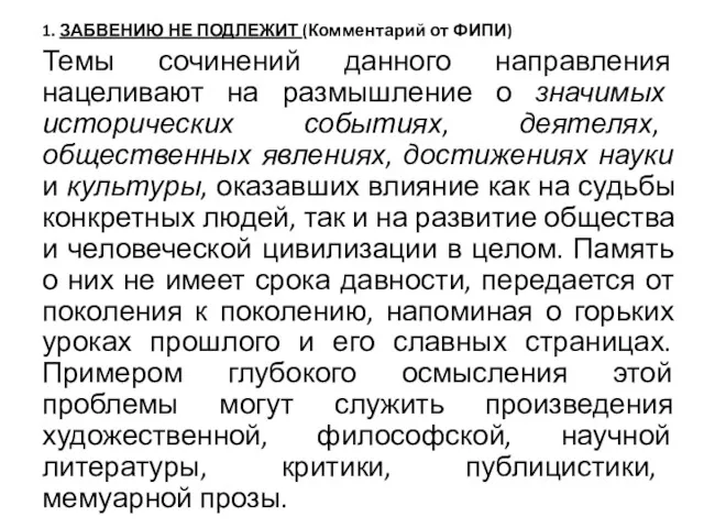 1. ЗАБВЕНИЮ НЕ ПОДЛЕЖИТ (Комментарий от ФИПИ) Темы сочинений данного