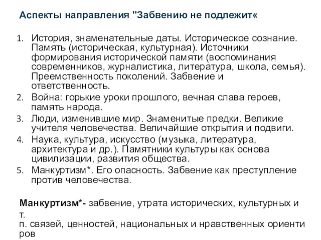 Аспекты направления "Забвению не подлежит« ​​​​История, знаменательные даты. Историческое сознание.