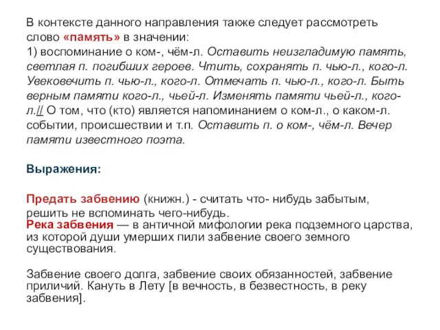 В контексте данного направления также следует рассмотреть слово «память» в