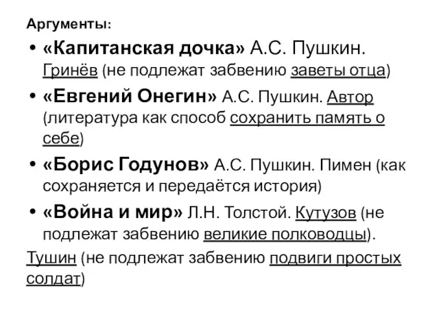 Аргументы: «Капитанская дочка» А.С. Пушкин. Гринёв (не подлежат забвению заветы