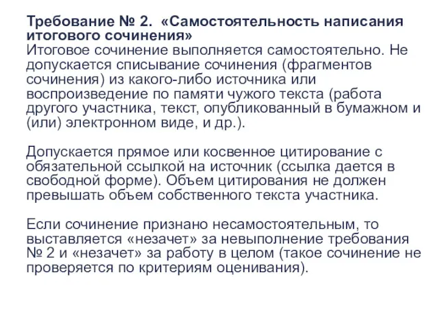 Требование № 2. «Самостоятельность написания итогового сочинения» Итоговое сочинение выполняется