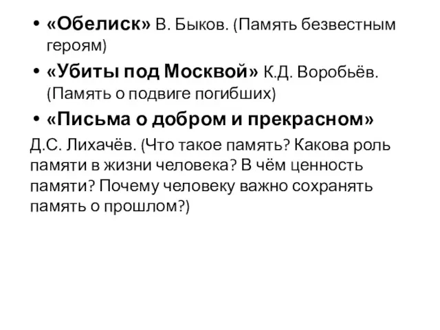 «Обелиск» В. Быков. (Память безвестным героям) «Убиты под Москвой» К.Д.