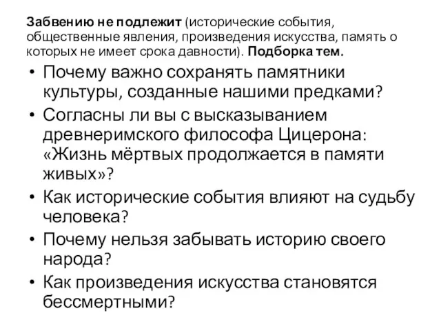 Забвению не подлежит (исторические события, общественные явления, произведения искусства, память