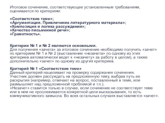 Итоговое сочинение, соответствующее установленным требованиям, оценивается по критериям: «Соответствие теме»;