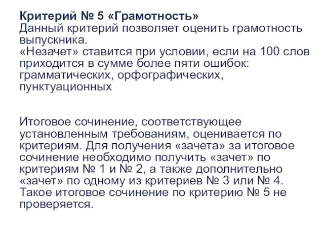 Критерий № 5 «Грамотность» Данный критерий позволяет оценить грамотность выпускника.