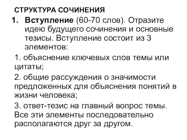 СТРУКТУРА СОЧИНЕНИЯ Вступление (60-70 слов). Отразите идею будущего сочинения и